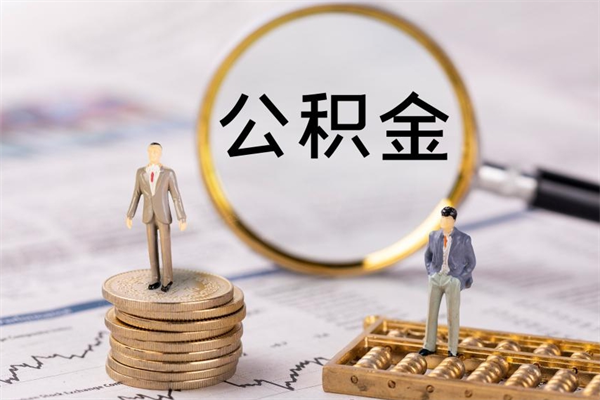 商洛公积金多钱可以取出来（公积金多少钱能提出来）