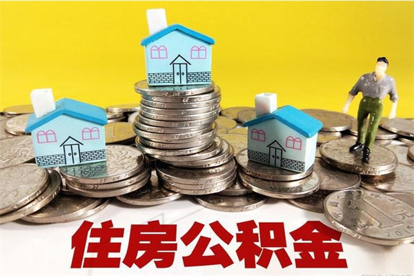 商洛离职后公积金如何取（离职后住房公积金如何取）