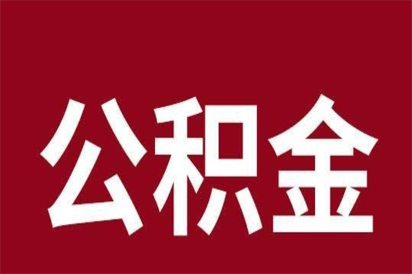 商洛离职好久了公积金怎么取（离职过后公积金多长时间可以能提取）