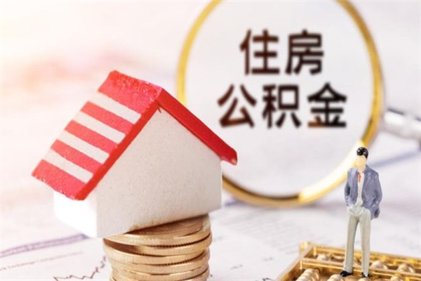 商洛辞职住房公积金怎么取（如果辞职住房公积金怎么取?）