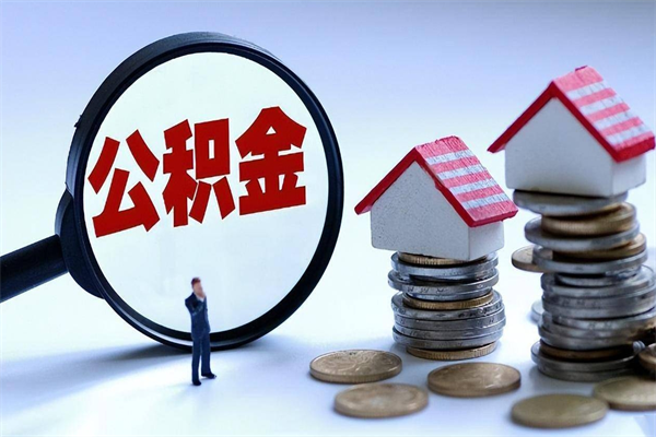 商洛辞职多久可以取住房公积金（辞职后多长时间可以提取住房公积金）