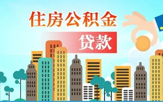 商洛住房公积金封存提出（公积金封存提取的后果）