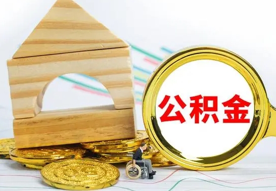 商洛公积金在什么情况下可以取出来（公积金什么情况下可以取出来?）